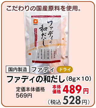 ファディの和だし