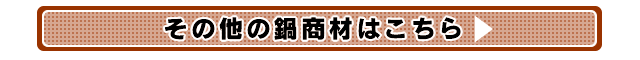 その他の鍋商材はこちら