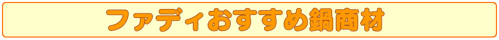 ファディおすすめ鍋商材