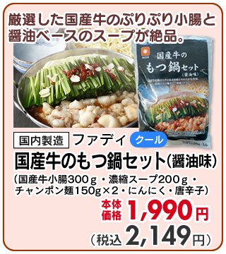 国産牛のもつ鍋セット