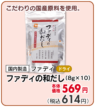 ファディの和だし
