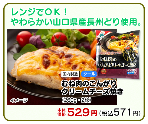 むね肉のこんがりクリームチーズ焼き
