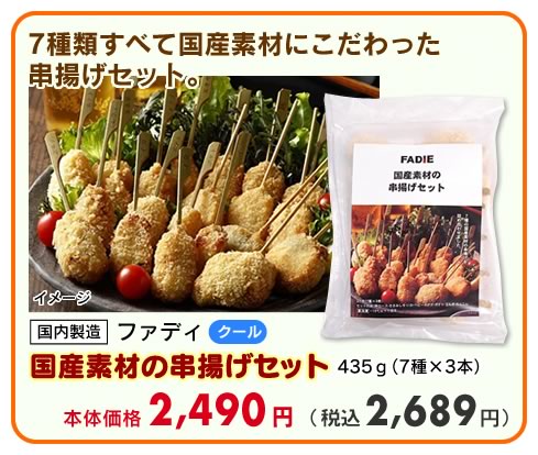 国産素材の串揚げセット