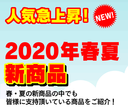 2020年春夏　新商品