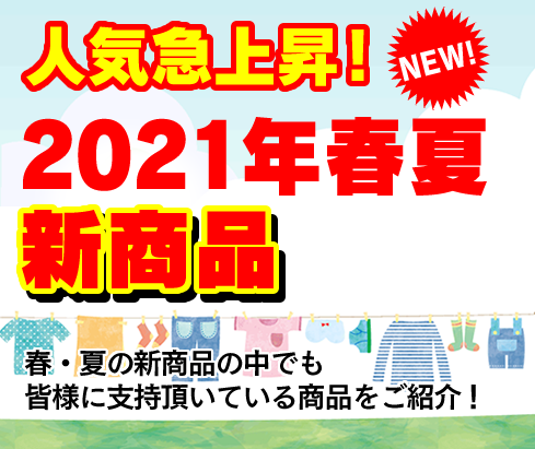 2021年春夏　新商品