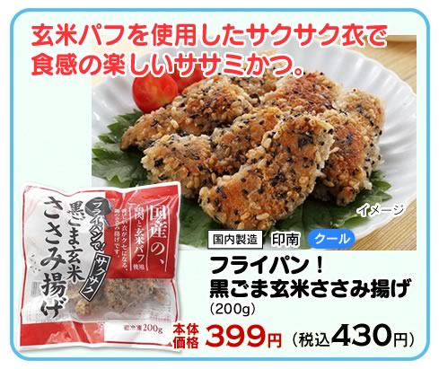黒ごま玄米ささみ揚げ