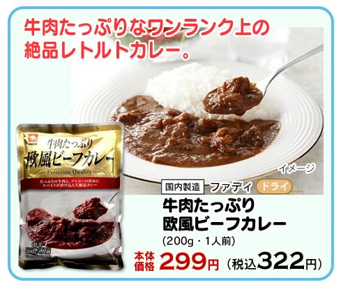 牛肉たっぷり欧風ビーフカレー