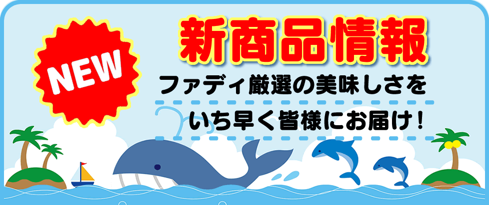 2021年夏　新商品情報