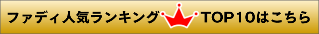 テレビで紹介されたファディの人気商品はこちら