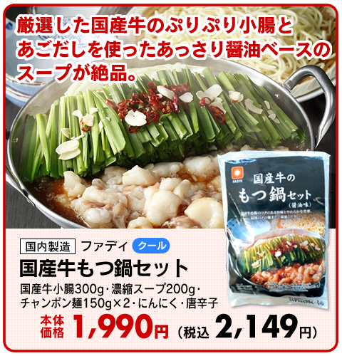国産牛もつ鍋セット