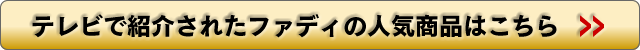 テレビで紹介されたファディの人気商品はこちら