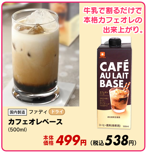 カフェオレベース