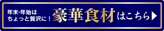 豪華食材はこちら