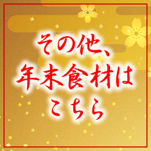 その他、年末食材はこちら