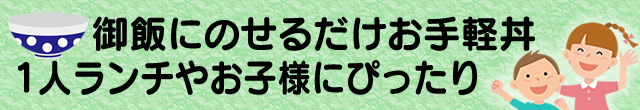 お手軽丼