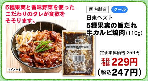 5種果実の旨だれ牛カルビ焼肉