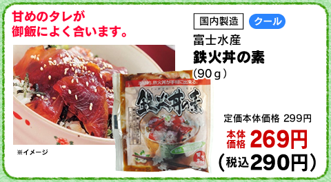 鉄火丼の素