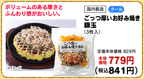ごっつ厚いお好み焼き　豚玉
