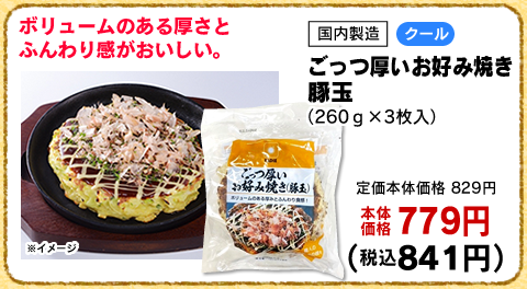 ごっつ厚いお好み焼き　豚玉