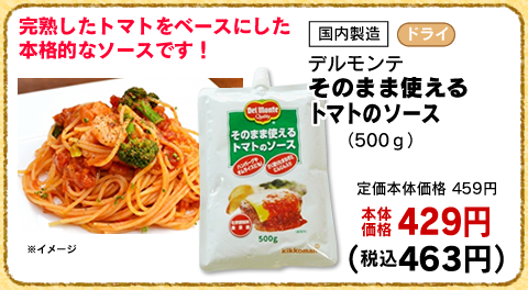 そのまま使えるトマトのソース