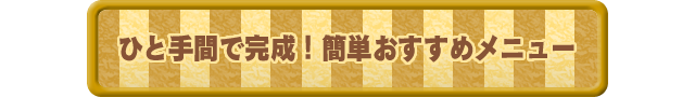 ひと手間で完成！簡単おすすめメニュー