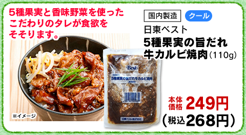 5種果実の旨だれ牛カルビ焼肉