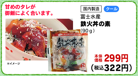 鉄火丼の素