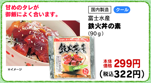 鉄火丼の素