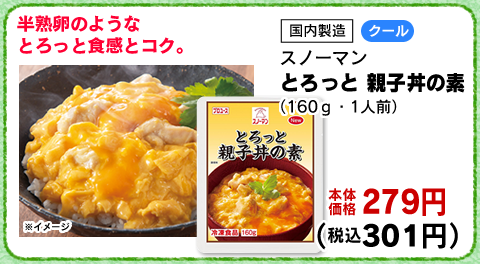 とろっと　親子丼の素