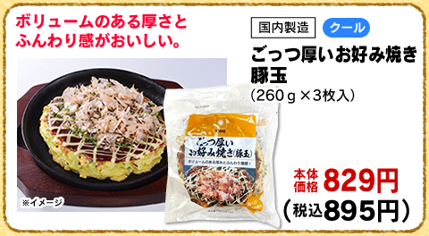 ごっつ厚いお好み焼き　豚玉