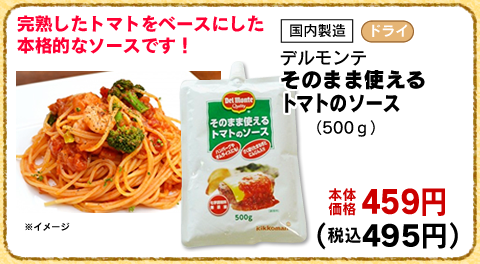 そのまま使えるトマトのソース