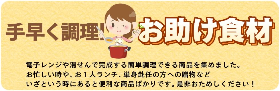 手早く調理！お助け食材