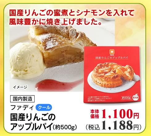 国産りんごのアップルパイ