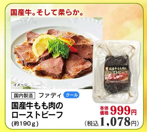 国産牛もも肉のローストビーフ