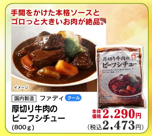 厚切り牛肉のビーフシチュー