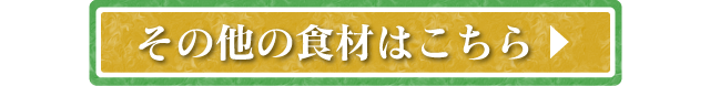 その他の食材はこちら