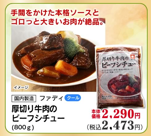 厚切り牛肉のビーフシチュー