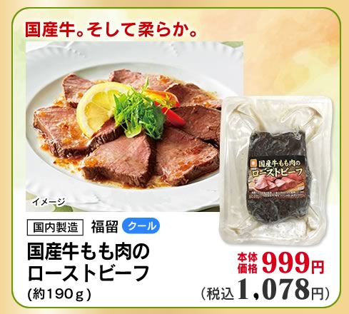 国産牛もも肉のローストビーフ