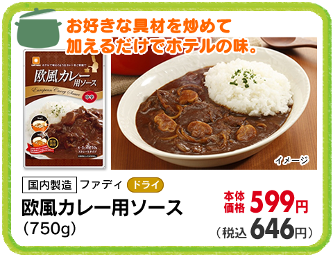 欧風カレー用ソース