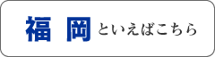 福岡といえばこちら