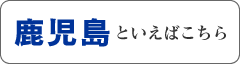 鹿児島といえばこちら