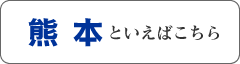 熊本といえばこちら