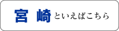 宮崎といえばこちら