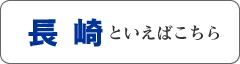 長崎といえばこちら