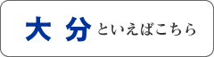 大分といえばこちら