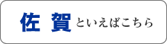 佐賀といえばこちら