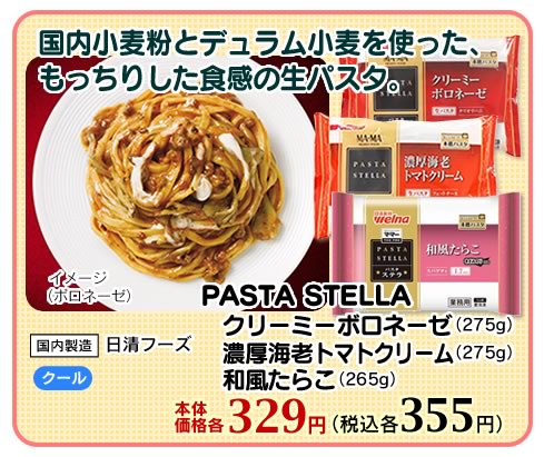 PASTA　STELLA