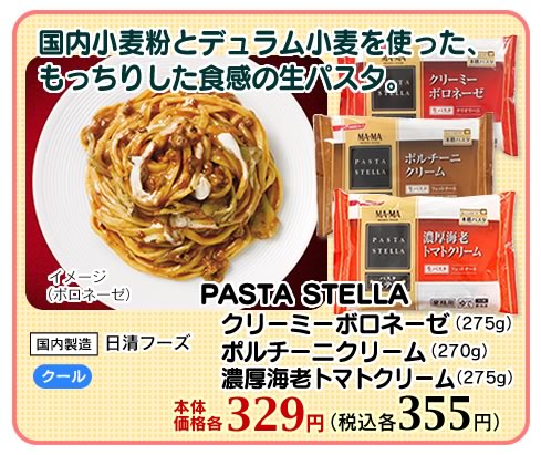 PASTA　STELLA