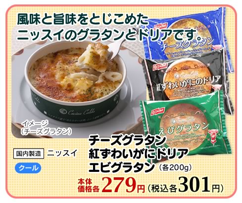 ニッスイのグラタンとドリア