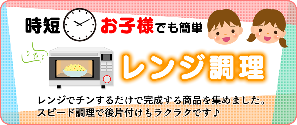 レンジで簡単・時短メニュー